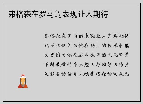 弗格森在罗马的表现让人期待