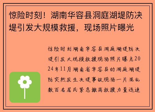 惊险时刻！湖南华容县洞庭湖堤防决堤引发大规模救援，现场照片曝光