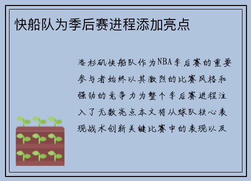 快船队为季后赛进程添加亮点
