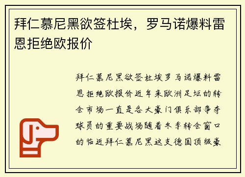 拜仁慕尼黑欲签杜埃，罗马诺爆料雷恩拒绝欧报价