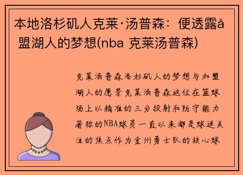 本地洛杉矶人克莱·汤普森：便透露加盟湖人的梦想(nba 克莱汤普森)