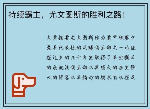 持续霸主，尤文图斯的胜利之路！