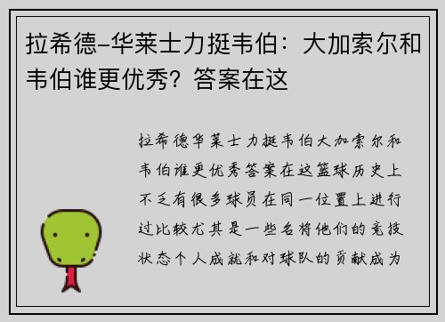 拉希德-华莱士力挺韦伯：大加索尔和韦伯谁更优秀？答案在这