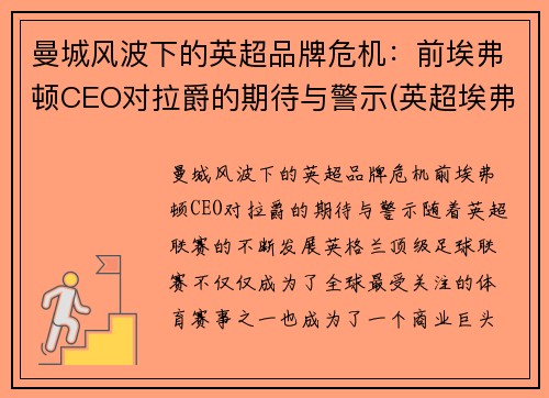 曼城风波下的英超品牌危机：前埃弗顿CEO对拉爵的期待与警示(英超埃弗顿老板)