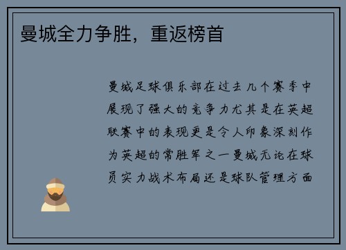 曼城全力争胜，重返榜首