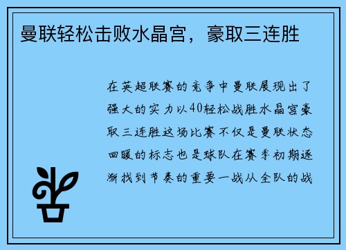 曼联轻松击败水晶宫，豪取三连胜