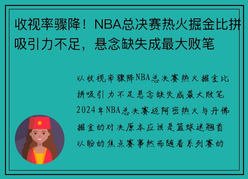 收视率骤降！NBA总决赛热火掘金比拼吸引力不足，悬念缺失成最大败笔