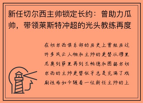 新任切尔西主帅锁定长约：曾助力瓜帅，带领莱斯特冲超的光头教练再度崭露头角