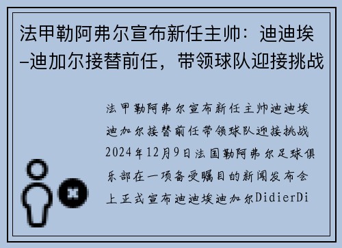 法甲勒阿弗尔宣布新任主帅：迪迪埃-迪加尔接替前任，带领球队迎接挑战