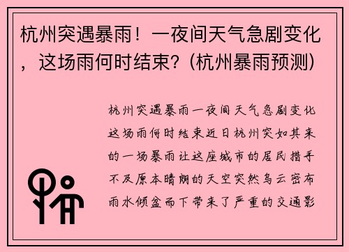 杭州突遇暴雨！一夜间天气急剧变化，这场雨何时结束？(杭州暴雨预测)
