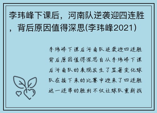 李玮峰下课后，河南队逆袭迎四连胜，背后原因值得深思(李玮峰2021)