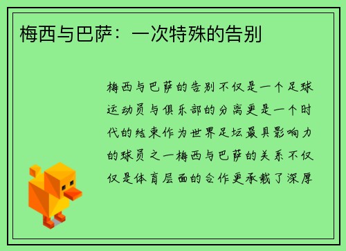 梅西与巴萨：一次特殊的告别