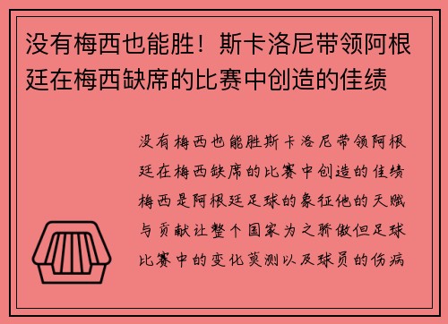 没有梅西也能胜！斯卡洛尼带领阿根廷在梅西缺席的比赛中创造的佳绩