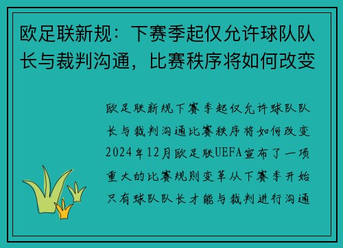 欧足联新规：下赛季起仅允许球队队长与裁判沟通，比赛秩序将如何改变？