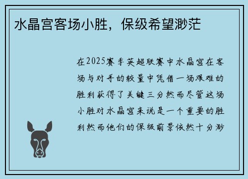 水晶宫客场小胜，保级希望渺茫