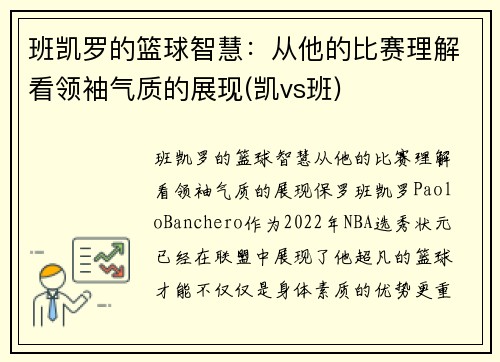 班凯罗的篮球智慧：从他的比赛理解看领袖气质的展现(凯vs班)