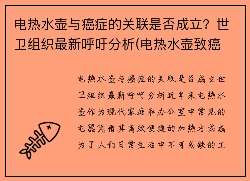 电热水壶与癌症的关联是否成立？世卫组织最新呼吁分析(电热水壶致癌 真相)