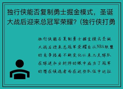 独行侠能否复制勇士掘金模式，圣诞大战后迎来总冠军荣耀？(独行侠打勇士)