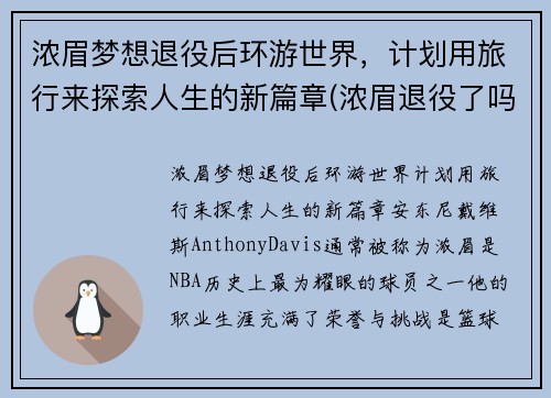 浓眉梦想退役后环游世界，计划用旅行来探索人生的新篇章(浓眉退役了吗)