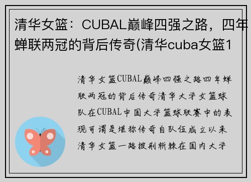 清华女篮：CUBAL巅峰四强之路，四年蝉联两冠的背后传奇(清华cuba女篮12号)