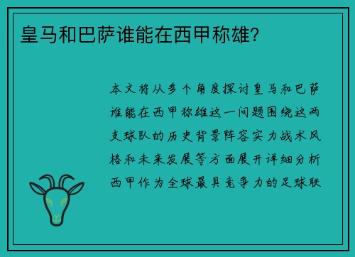 皇马和巴萨谁能在西甲称雄？