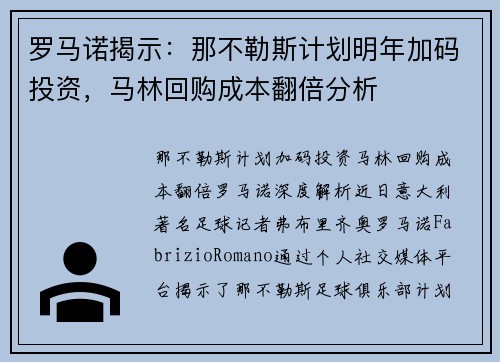 罗马诺揭示：那不勒斯计划明年加码投资，马林回购成本翻倍分析