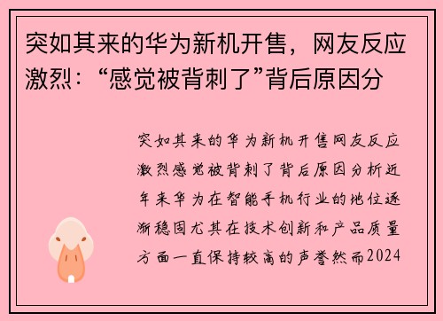 突如其来的华为新机开售，网友反应激烈：“感觉被背刺了”背后原因分析