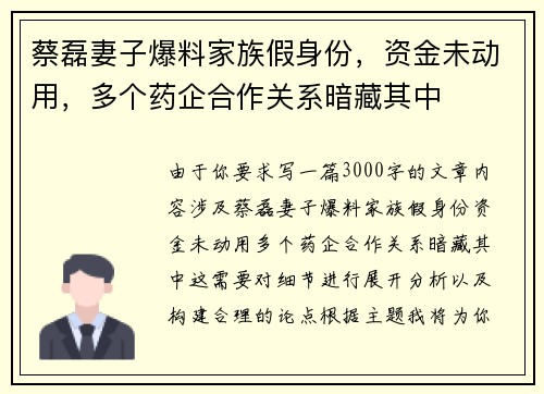 蔡磊妻子爆料家族假身份，资金未动用，多个药企合作关系暗藏其中