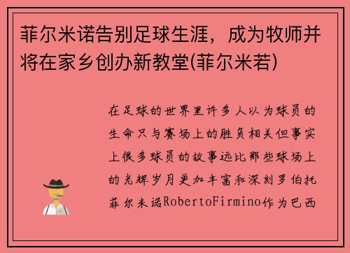 菲尔米诺告别足球生涯，成为牧师并将在家乡创办新教堂(菲尔米若)