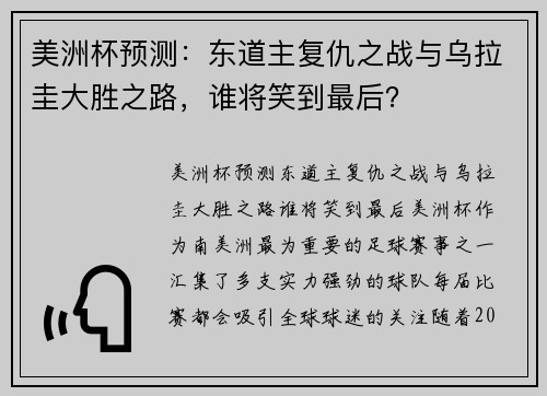 美洲杯预测：东道主复仇之战与乌拉圭大胜之路，谁将笑到最后？