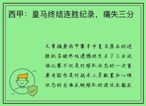 西甲：皇马终结连胜纪录，痛失三分
