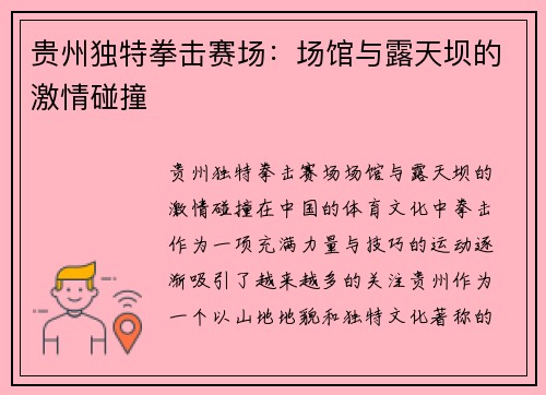 贵州独特拳击赛场：场馆与露天坝的激情碰撞