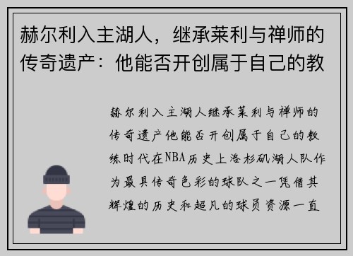 赫尔利入主湖人，继承莱利与禅师的传奇遗产：他能否开创属于自己的教练时代？