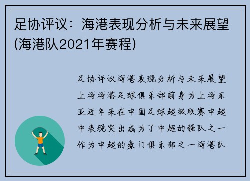 足协评议：海港表现分析与未来展望(海港队2021年赛程)