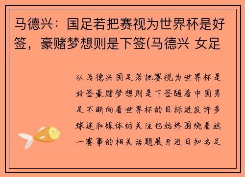 马德兴：国足若把赛视为世界杯是好签，豪赌梦想则是下签(马德兴 女足)