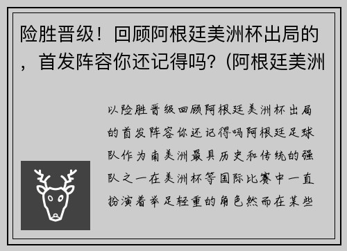 险胜晋级！回顾阿根廷美洲杯出局的，首发阵容你还记得吗？(阿根廷美洲杯没戏)