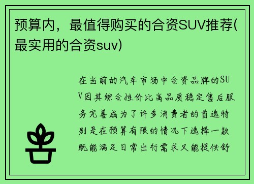 预算内，最值得购买的合资SUV推荐(最实用的合资suv)