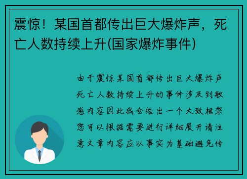 震惊！某国首都传出巨大爆炸声，死亡人数持续上升(国家爆炸事件)