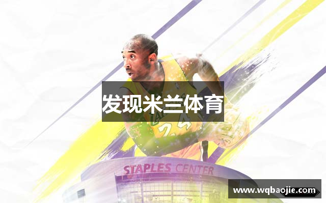 发现米兰体育