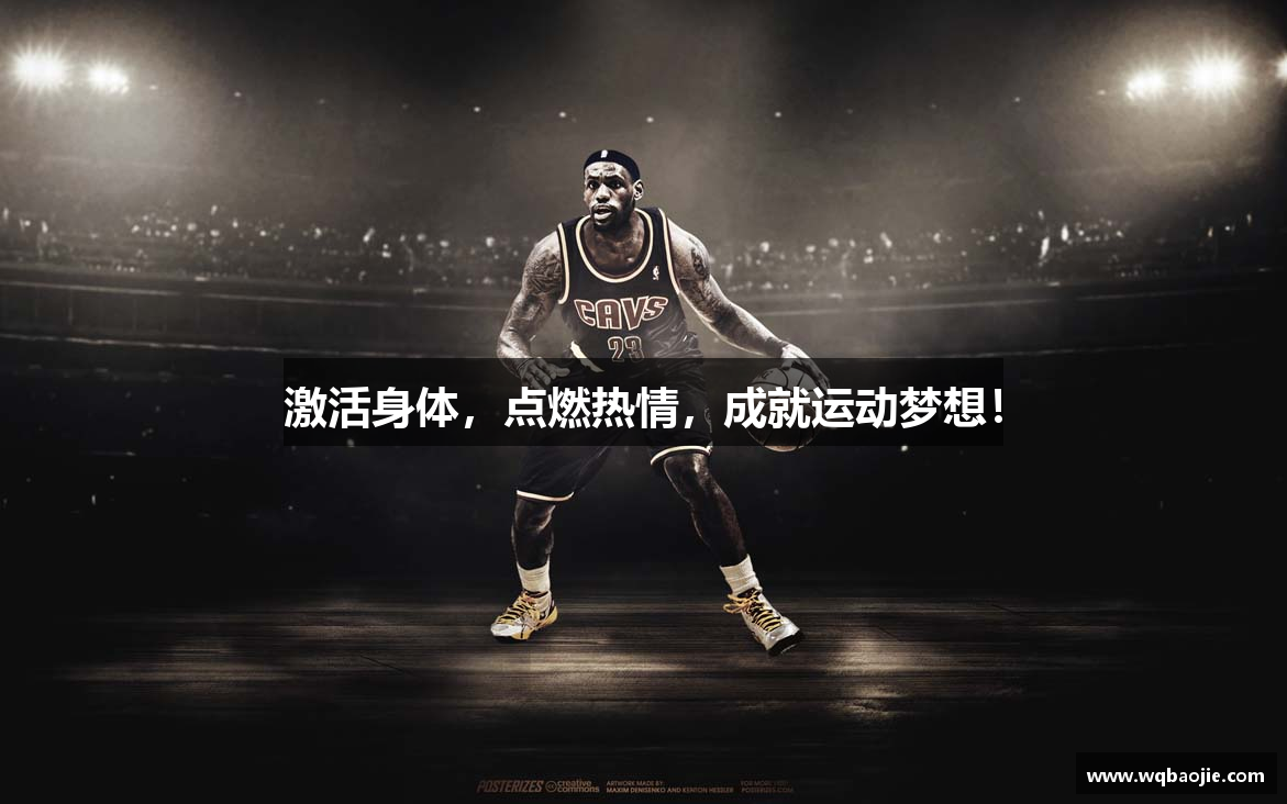 激活身体，点燃热情，成就运动梦想！
